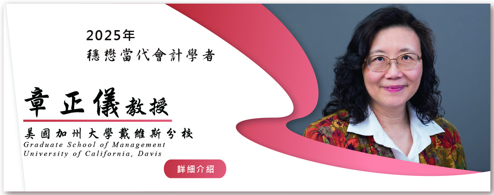 穩懋當代會計學者-章正儀教授