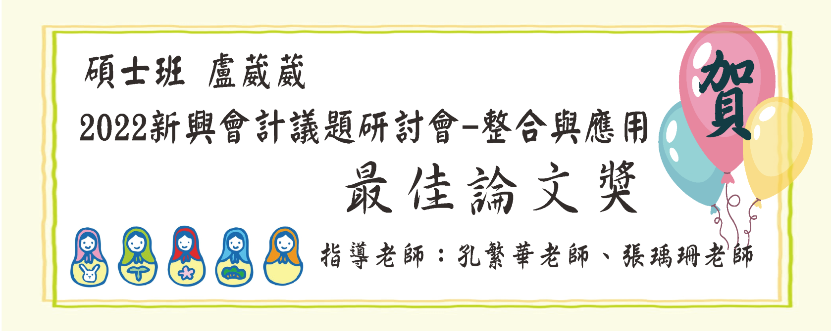 2022新興會計議題研討會最佳論文獎