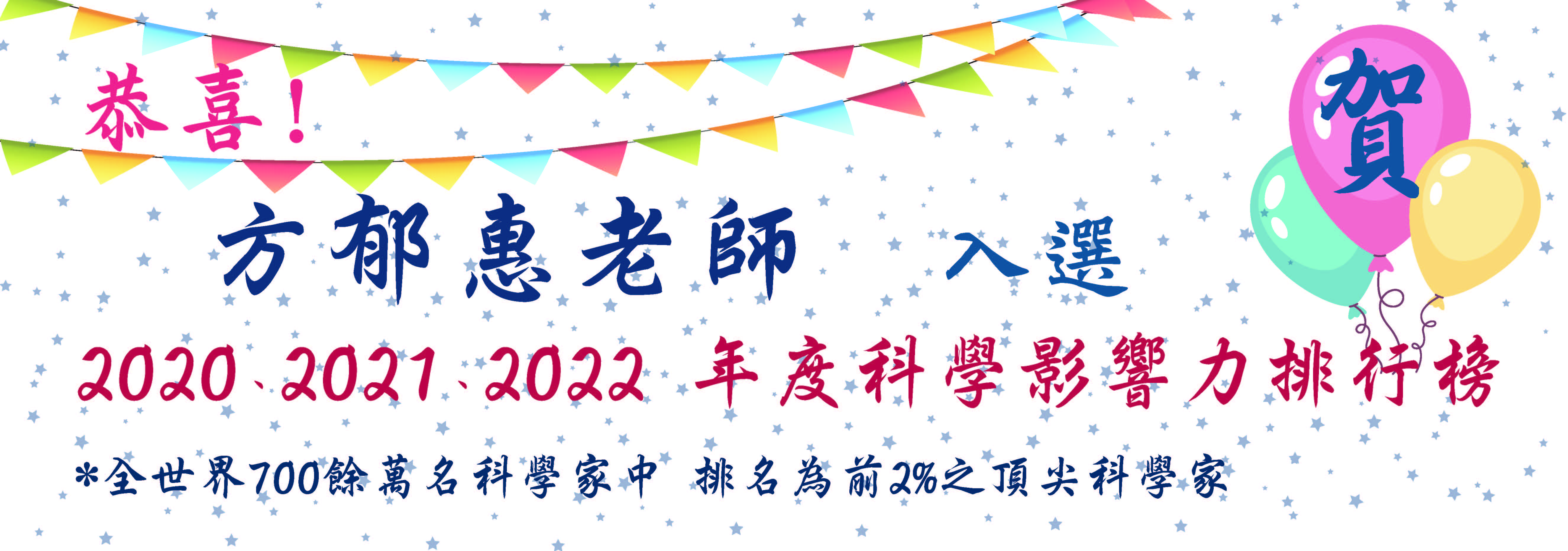 方郁惠老師入選2022科學影響力排行