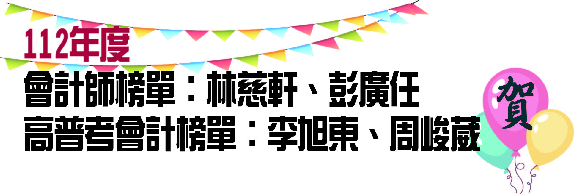 112會計師榜單